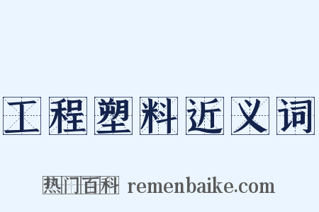 工程塑料近义词是什么意思的图片